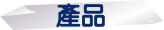 產品