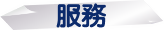 服務